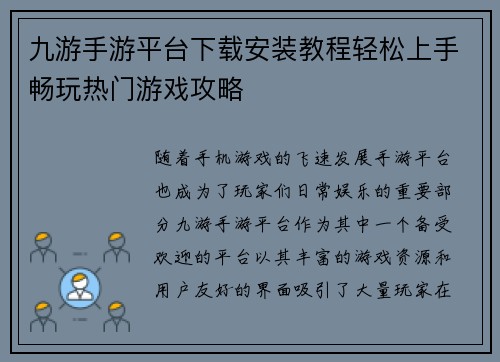 九游手游平台下载安装教程轻松上手畅玩热门游戏攻略