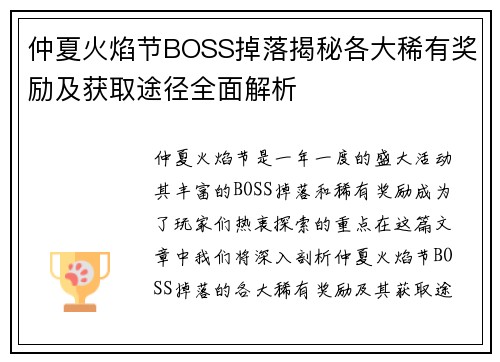 仲夏火焰节BOSS掉落揭秘各大稀有奖励及获取途径全面解析 仲夏火焰节BOSS掉落揭秘各大稀有奖励及获取途径全面解析