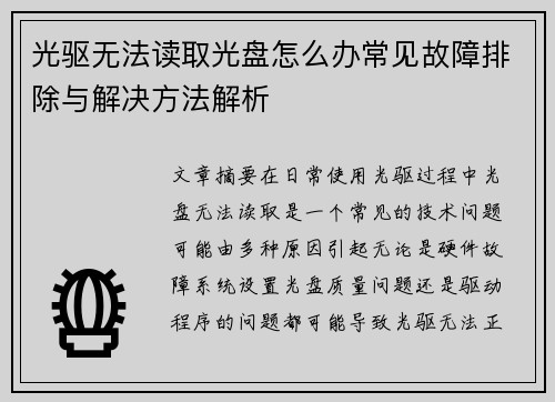 光驱无法读取光盘怎么办常见故障排除与解决方法解析 光驱无法读取光盘怎么办常见故障排除与解决方法解析