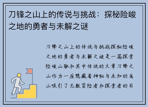 刀锋之山上的传说与挑战：探秘险峻之地的勇者与未解之谜