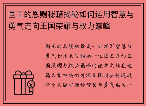 国王的恩赐秘籍揭秘如何运用智慧与勇气走向王国荣耀与权力巅峰