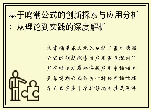 基于鸣潮公式的创新探索与应用分析：从理论到实践的深度解析