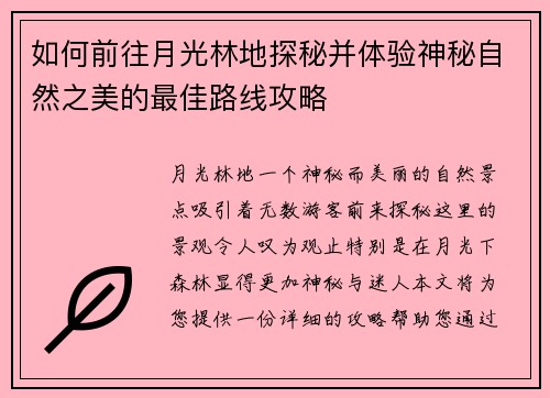 如何前往月光林地探秘并体验神秘自然之美的最佳路线攻略 如何前往月光林地探秘并体验神秘自然之美的最佳路线攻略