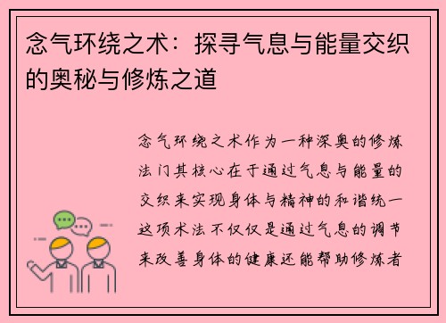 念气环绕之术：探寻气息与能量交织的奥秘与修炼之道