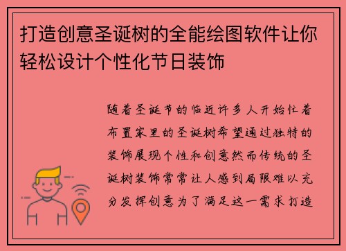 打造创意圣诞树的全能绘图软件让你轻松设计个性化节日装饰 打造创意圣诞树的全能绘图软件让你轻松设计个性化节日装饰