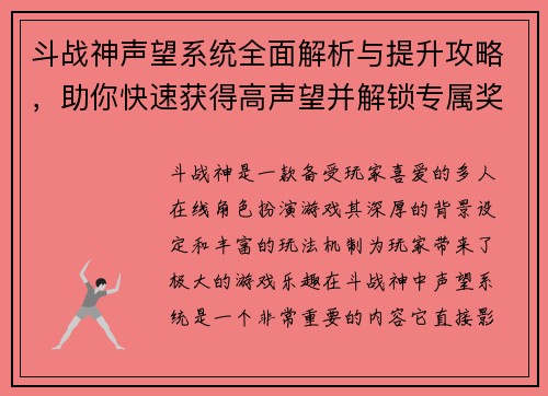 斗战神声望系统全面解析与提升攻略，助你快速获得高声望并解锁专属奖励