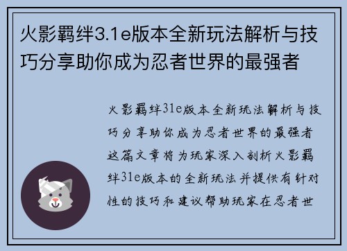 火影羁绊3.1e版本全新玩法解析与技巧分享助你成为忍者世界的最强者