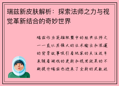 瑞兹新皮肤解析：探索法师之力与视觉革新结合的奇妙世界