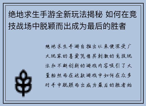 绝地求生手游全新玩法揭秘 如何在竞技战场中脱颖而出成为最后的胜者