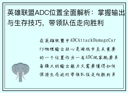 英雄联盟ADC位置全面解析：掌握输出与生存技巧，带领队伍走向胜利