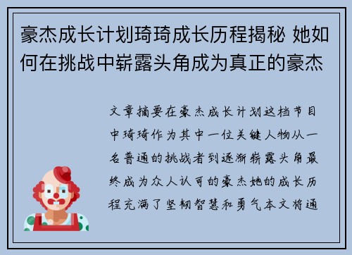 豪杰成长计划琦琦成长历程揭秘 她如何在挑战中崭露头角成为真正的豪杰