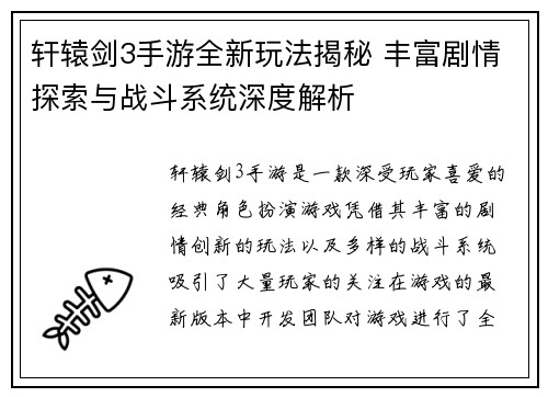 轩辕剑3手游全新玩法揭秘 丰富剧情探索与战斗系统深度解析