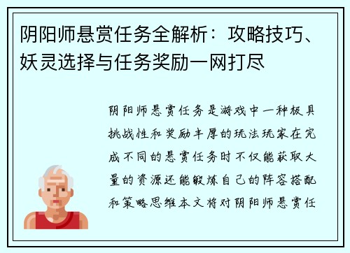 阴阳师悬赏任务全解析：攻略技巧、妖灵选择与任务奖励一网打尽