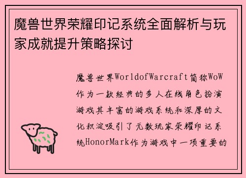 魔兽世界荣耀印记系统全面解析与玩家成就提升策略探讨